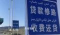 收费站现“贷款修路 收费还贷”标语