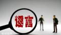 大四女生称被前室友造黄谣 多方回应