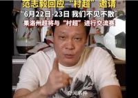 范志毅回复村超邀请:必须来