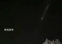 多地网友拍下夜空划过发光体 持续了有10多秒