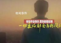 毕业歌送给1158万毕业生 在人生赛道上跑出好成绩