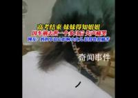 高考结束妹妹才得知姐姐去世一个月 网友：谎言不会伤人真相才是快刀