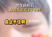 男生挤痘流血近1小时:用了400张纸