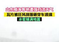 威海强对流天气:瓦片刮落砸穿车玻璃