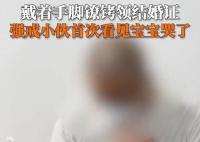 强戒小伙戴着手脚铐领证结婚 表示早日戒除毒瘾回归家庭