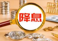 央行年内首次“降息”10个基点 市场早有预期