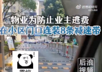 物业为防业主逃费连装8条减速带 网友：怎么这么搞笑呢