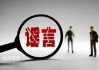 大四女生称被前室友造黄谣 多方回应