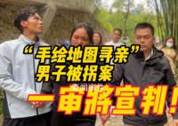 手绘地图寻亲男子被拐案今日宣判 两被告人被判11年和10年