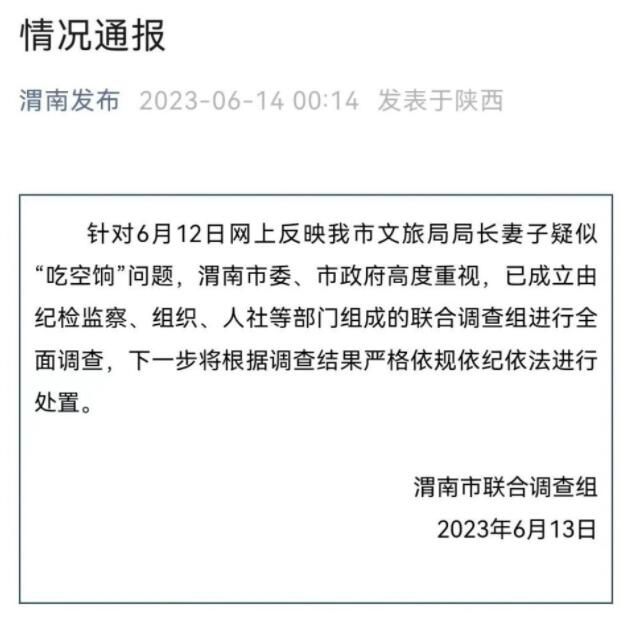 局长妻子疑吃空饷 官方成立调查组