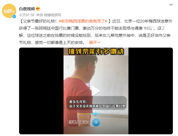 收到梅西球票的爸爸哭了 感觉一切都像是上天的安排