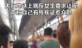 大叔强制让女生让座还吐口水 称自己有残疾证惹众怒