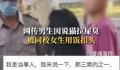 疑似天津大学女生扣饭事件监控流出 警方回应：已处理