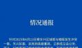 官方通报城管与摊贩冲突:6人停职