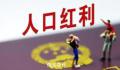 人社部:人口红利没有消失