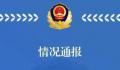 天津爆炸小区疑因占道经营耽误救护 目前救援工作正在进行