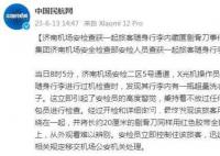 旅客随身行李内藏剔骨刀欲乘机 安检员立即控制住了该旅客