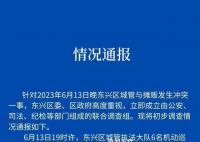 官方通报城管与摊贩冲突:6人停职