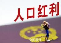 人社部:人口红利没有消失