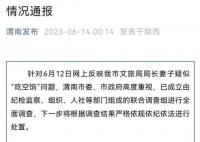 局长妻子疑吃空饷 官方成立调查组