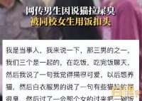 男生说猫屎臭被头上扣饭?警方回应