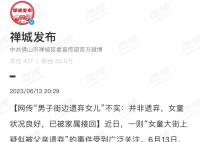 男子街边遗弃女儿?警方回应