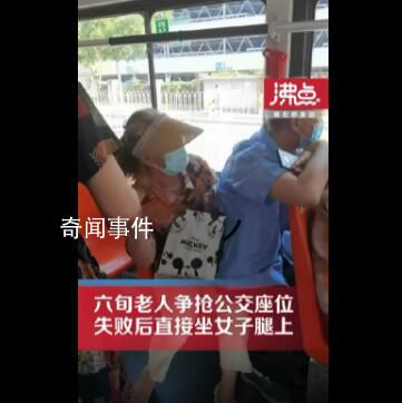 大爷抢座失败后坐女子腿上 网友：应该报警