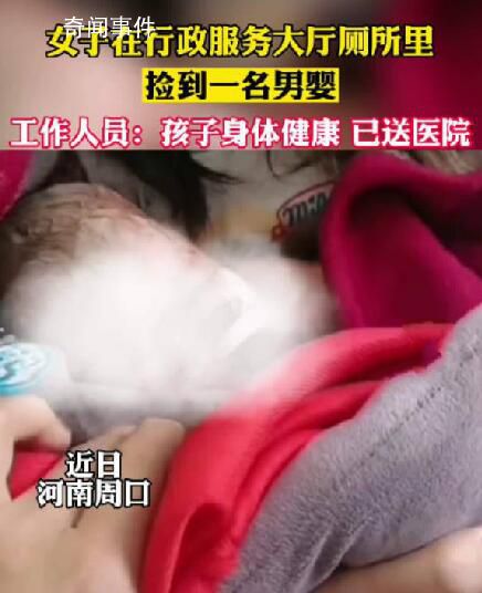 女子在行政大厅厕所捡到婴儿 事件已移交公安处理