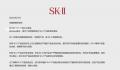 SK-II回应神仙水是否有核污染 能够保证产品是安全的顾客可放心使用