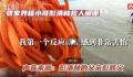 跳桥救人小哥父亲:又担心又自豪