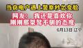 窃电户遇上警察秒怂变脸 笑呵呵有礼貌用上了您说怎么办