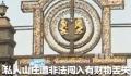私人山庄遭擅闯被造谣鬼屋 目前警方正在处理