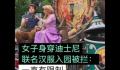 女子穿联名汉服进入迪士尼被拦 乐园须知中一直有明确的着装规定