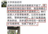 网传男老师发辱女言论 同情性犯罪者