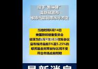 美联储按兵不动,宣布暂停加息