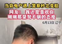 窃电户遇上警察秒怂变脸 笑呵呵有礼貌用上了您说怎么办