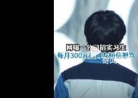 南宁一公司招实习生月薪300元被骂 回应：行情不好