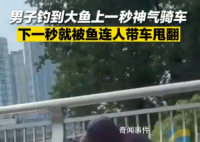 男子钓到大鱼单手骑车被甩翻 网友：快乐不会消失但会转移