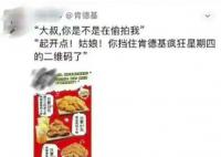 肯德基广告被指蹭偷拍事件热点 网友：实在不合理