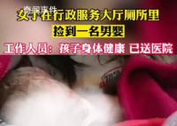 女子在行政大厅厕所捡到婴儿 事件已移交公安处理
