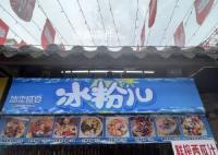 一碗冰粉19元网友直呼被刺到了 上游成本太高了