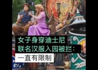 女子穿联名汉服进入迪士尼被拦 乐园须知中一直有明确的着装规定