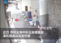 官方回应云南一村频繁爆响 太频繁了