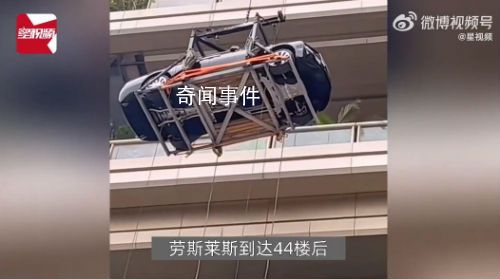 多方回应劳斯莱斯被吊上44楼 引起大家关注和质疑