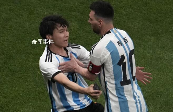 冲进球场抱梅西的球迷错了吗 答案是肯定的