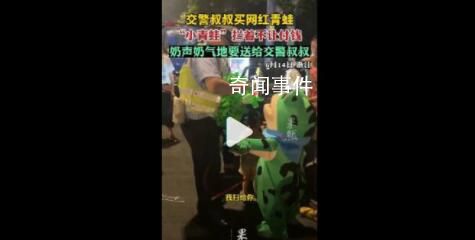 交警买网红青蛙小青蛙不让付钱 说话奶声奶气萌化路人