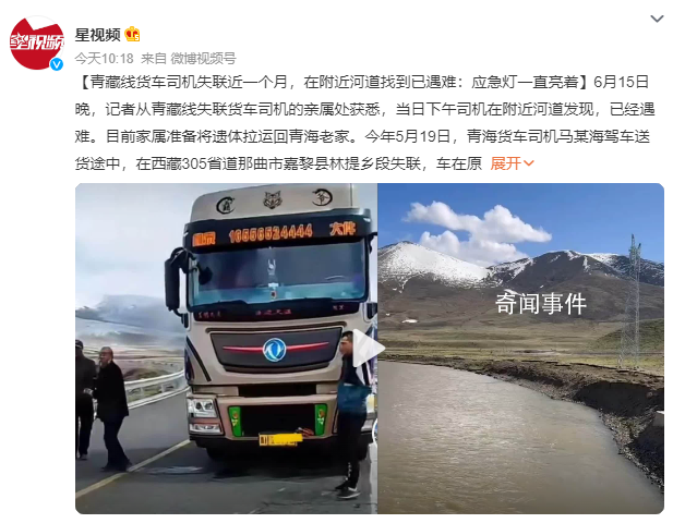 青藏线失联近一个月的货车司机遇难 目前家属准备将遗体拉运回青海老家