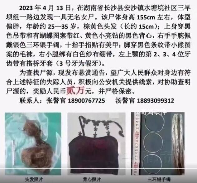 湖南一地悬赏2万寻无名女尸身份 究竟是怎么回事