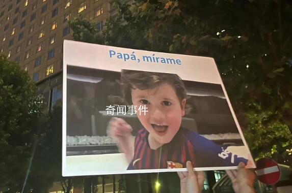 梅西看到儿子海报眼睛都瞪大了 上面写着：爸爸看看我吧