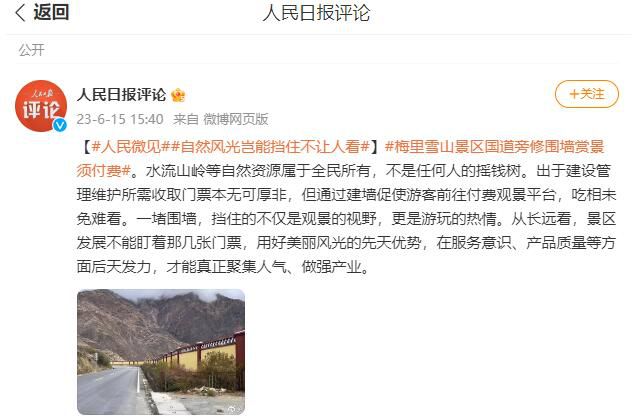 人民日报批云南景区国道旁修围墙 吃相未免难看